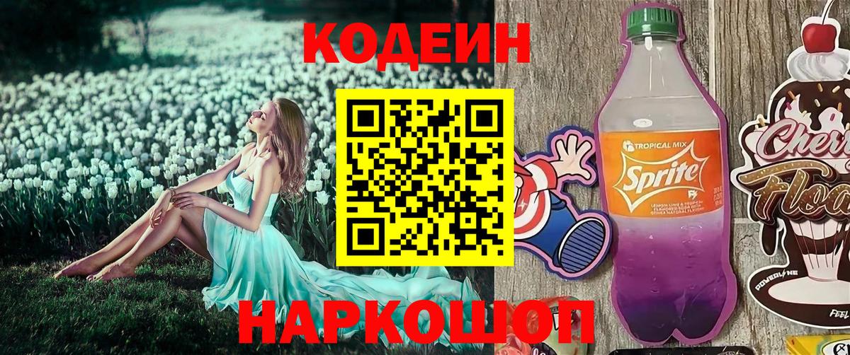 Унеча  Кодеин Purple Drank  Вход с VPN  где купить наркоту  Кодеин напиток Lean (лин) 